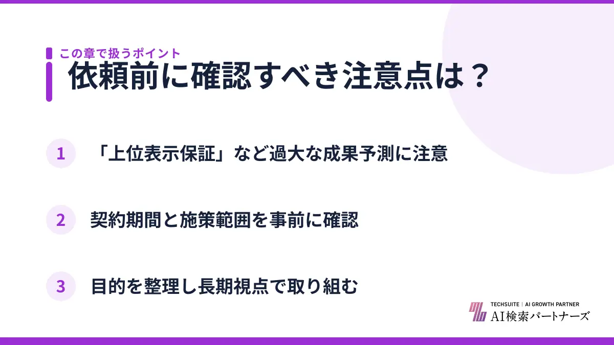 依頼前に確認すべき注意点は？