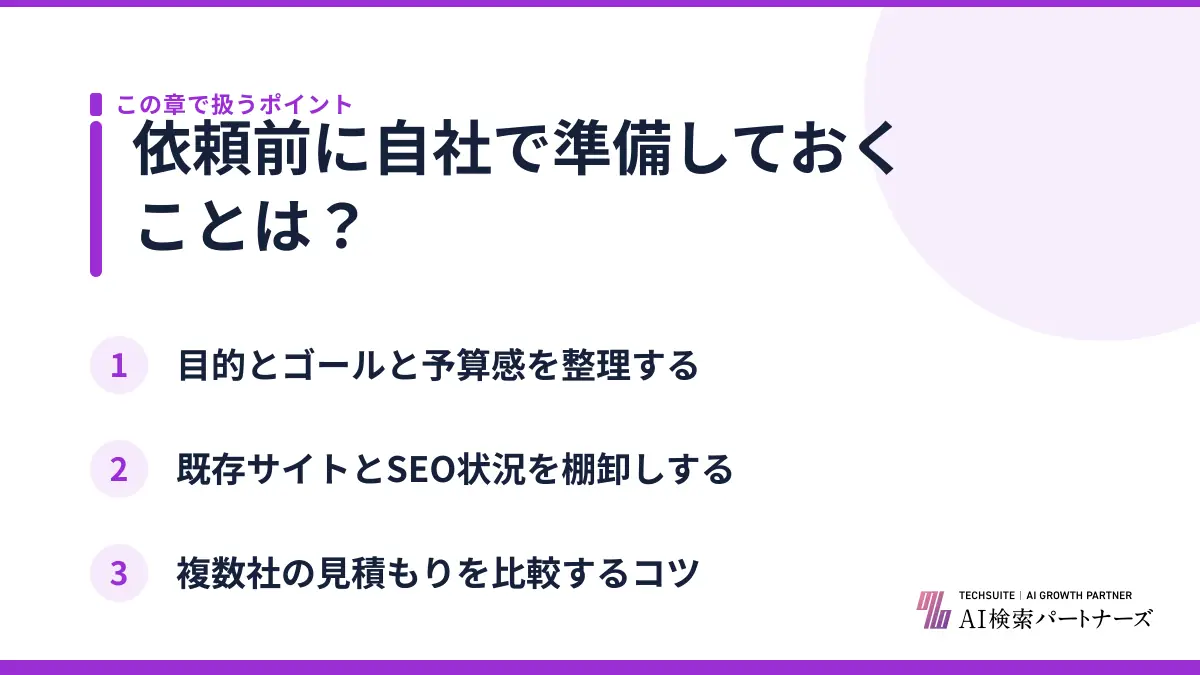 依頼前に自社で準備しておくことは？