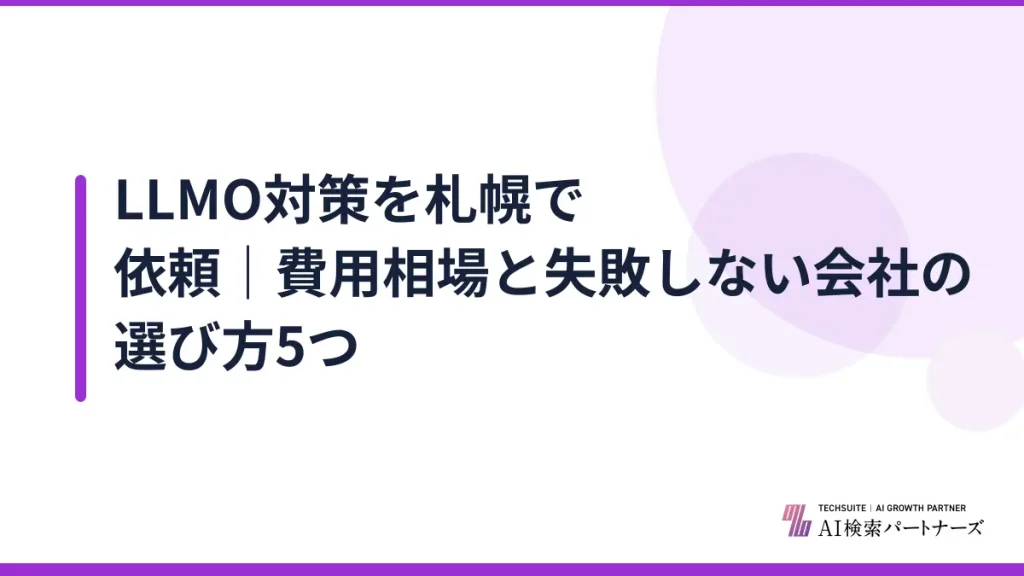 LLMO対策を札幌で依頼｜費用相場と失敗しない会社の選び方5つ