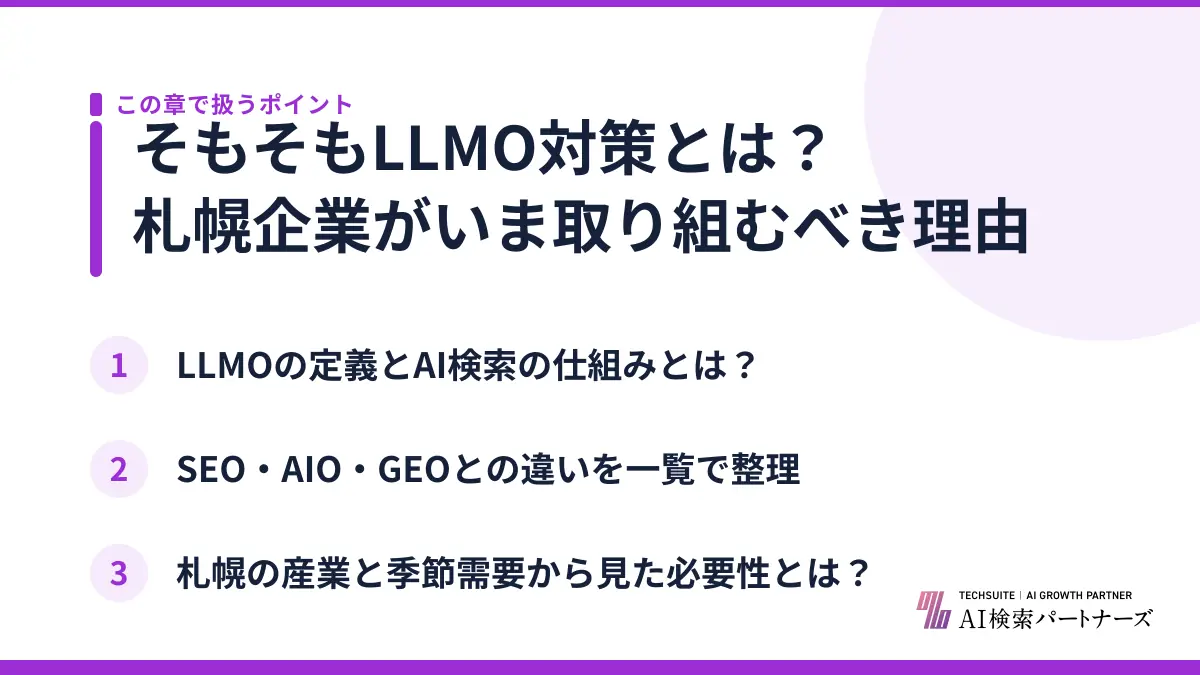そもそもLLMO対策とは？札幌企業がいま取り組むべき理由