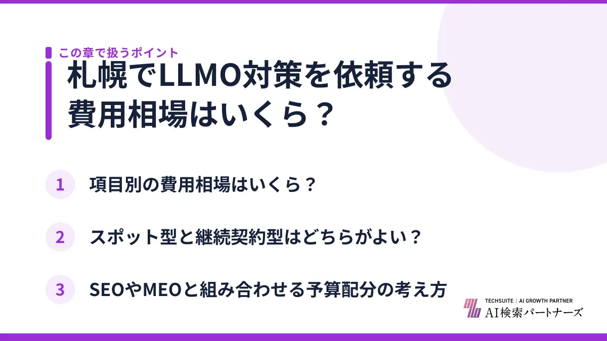 札幌でLLMO対策を依頼する費用相場はいくら？