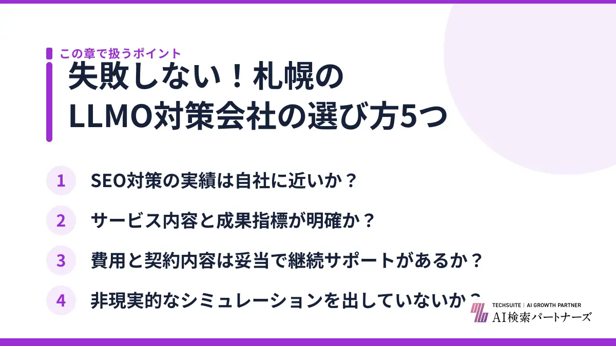 失敗しない！札幌のLLMO対策会社の選び方5つ
