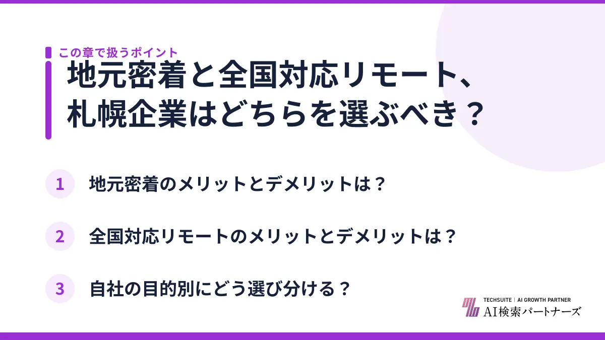 地元密着と全国対応リモート、札幌企業はどちらを選ぶべき？