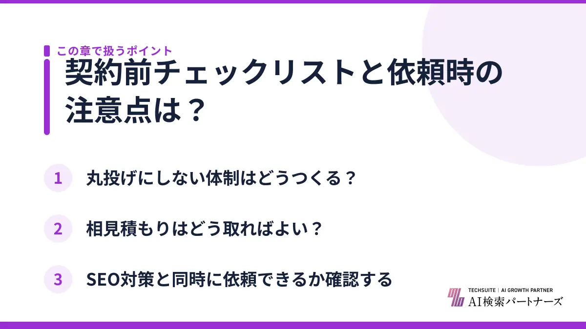 契約前チェックリストと依頼時の注意点は？