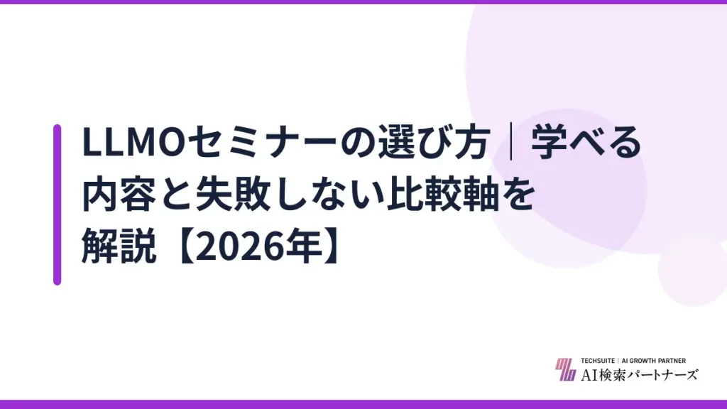LLMOセミナーの選び方｜学べる内容と失敗しない比較軸を解説【2026年】