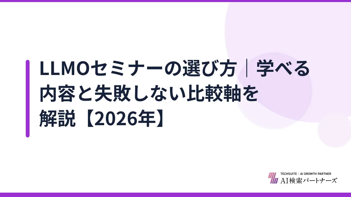 LLMOセミナーの選び方｜学べる内容と失敗しない比較軸を解説【2026年】