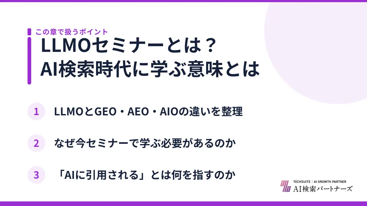 LLMOセミナーとは？AI検索時代に学ぶ意味とは