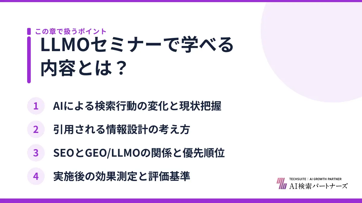 LLMOセミナーで学べる内容とは？