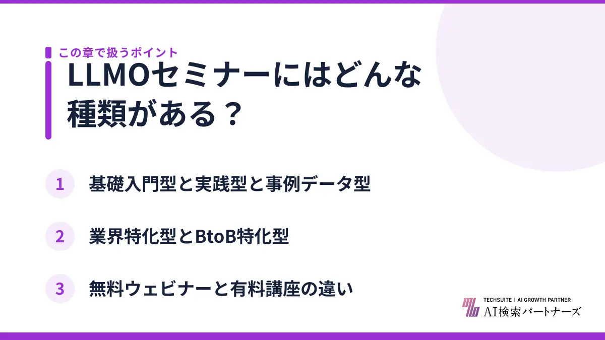 LLMOセミナーにはどんな種類がある？