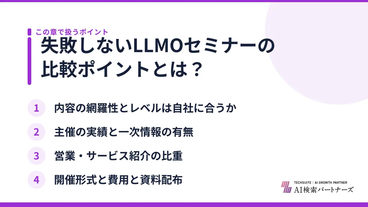 失敗しないLLMOセミナーの比較ポイントとは？
