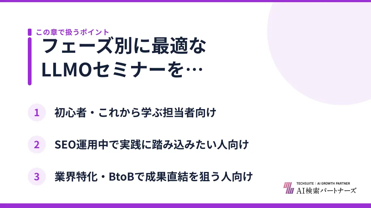 フェーズ別に最適なLLMOセミナーを見極めるには？
