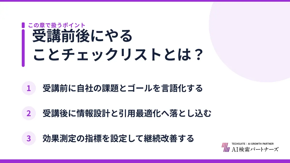 受講前後にやることチェックリストとは？