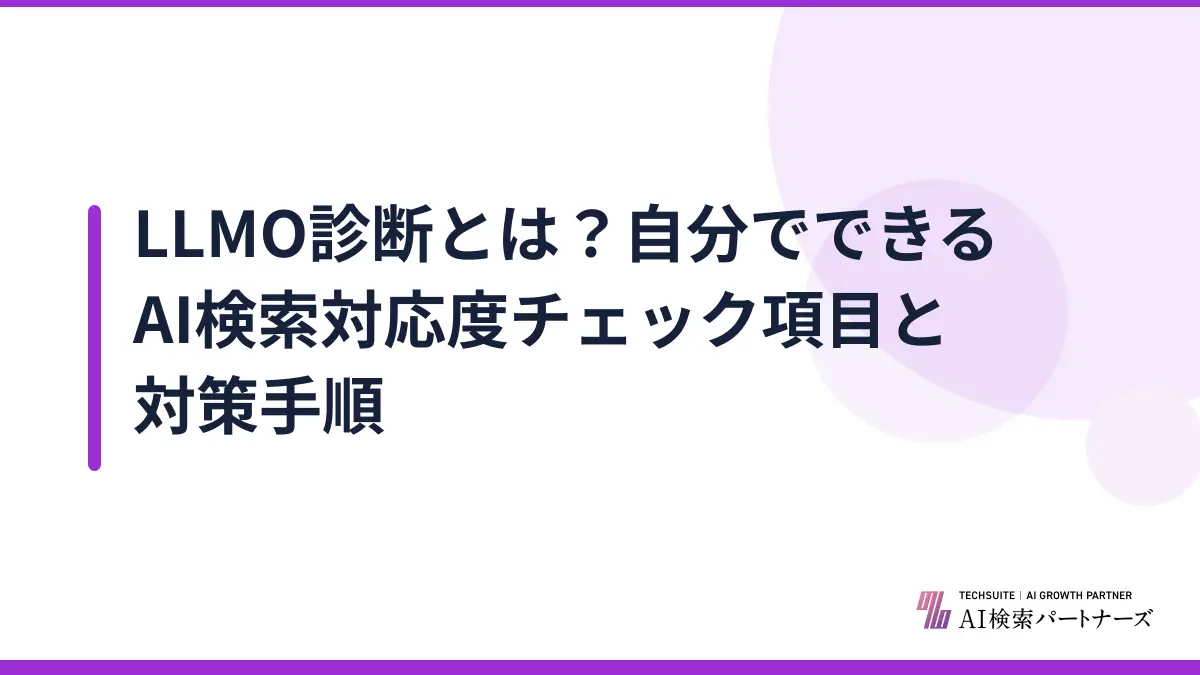 LLMO診断とは？自分でできるAI検索対応度チェック項目と対策手順