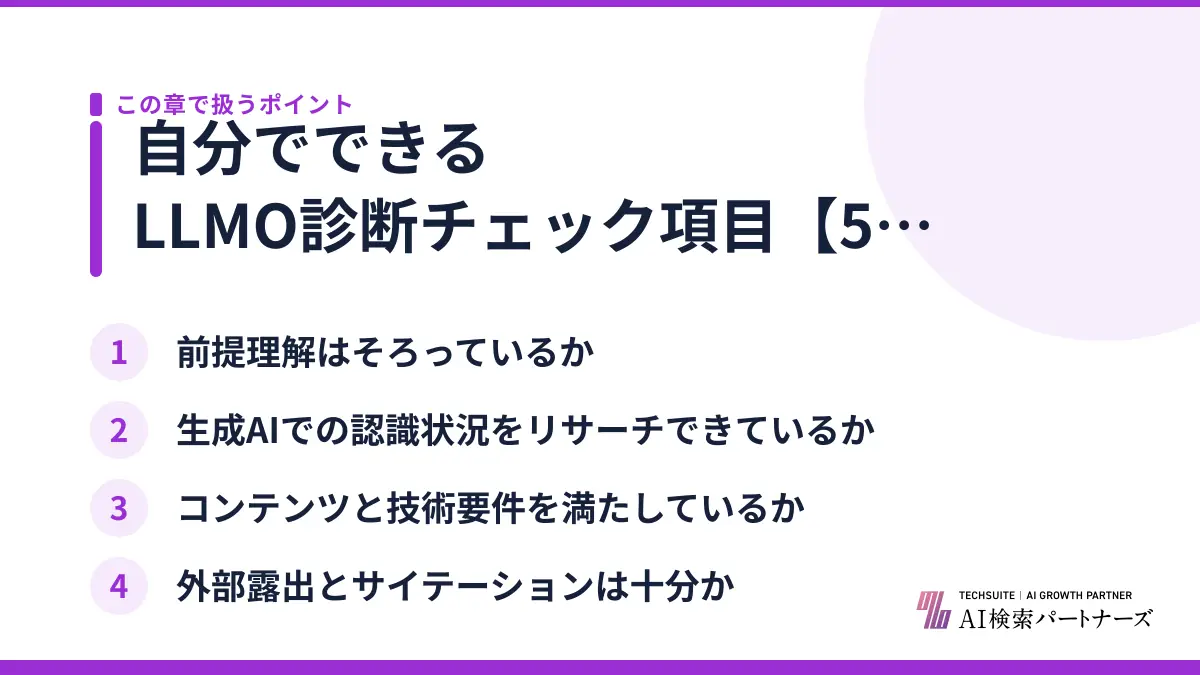自分でできるLLMO診断チェック項目【5つの観点】