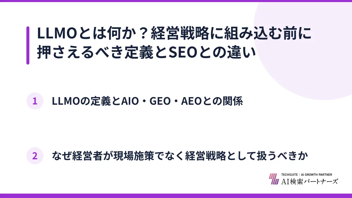 LLMOとは何か?経営戦略に組み込む前に押さえるべき定義とSEOとの違い
