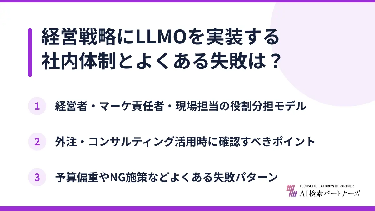 経営戦略にLLMOを実装する社内体制とよくある失敗は?