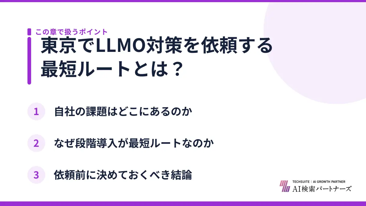 東京でLLMO対策を依頼する最短ルートとは？