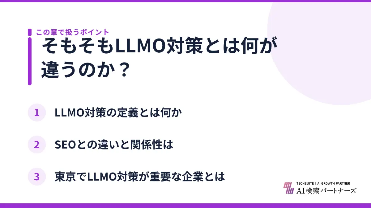 そもそもLLMO対策とは何が違うのか？