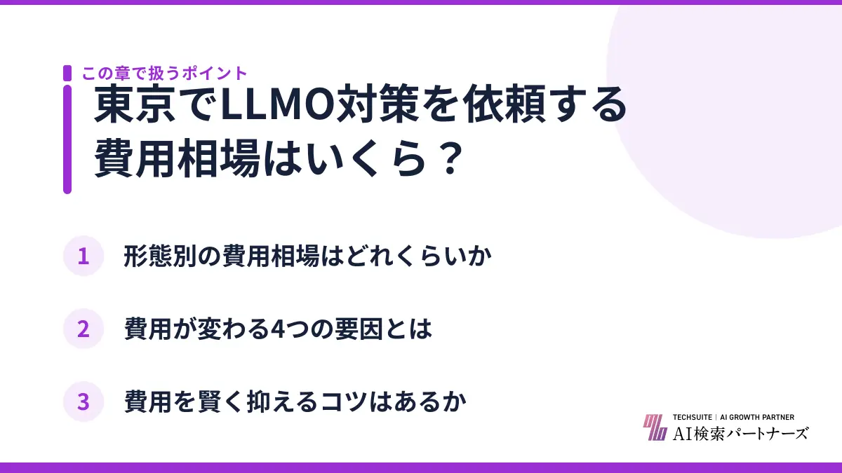 東京でLLMO対策を依頼する費用相場はいくら？