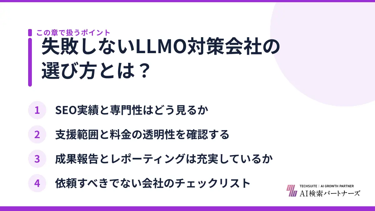 失敗しないLLMO対策会社の選び方とは？