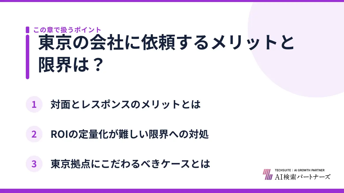 東京の会社に依頼するメリットと限界は？