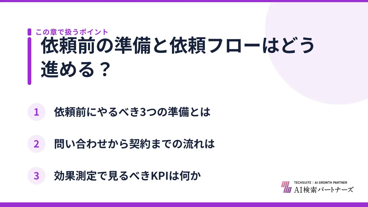 依頼前の準備と依頼フローはどう進める？