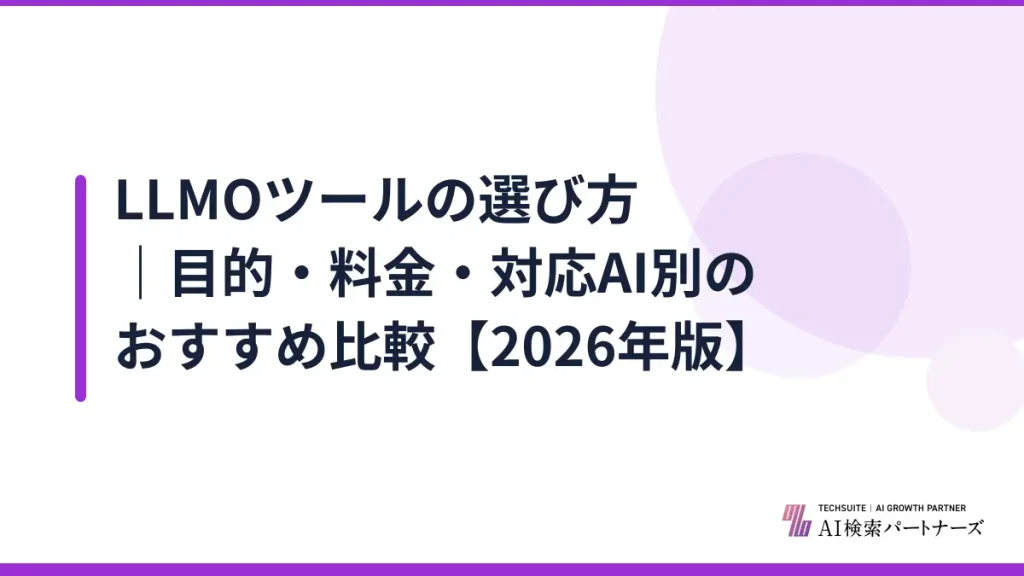 LLMOツールの選び方｜目的・料金・対応AI別のおすすめ比較【2026年版】