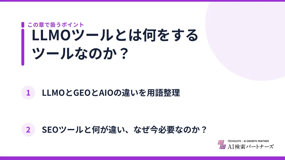 LLMOツールとは何をするツールなのか?