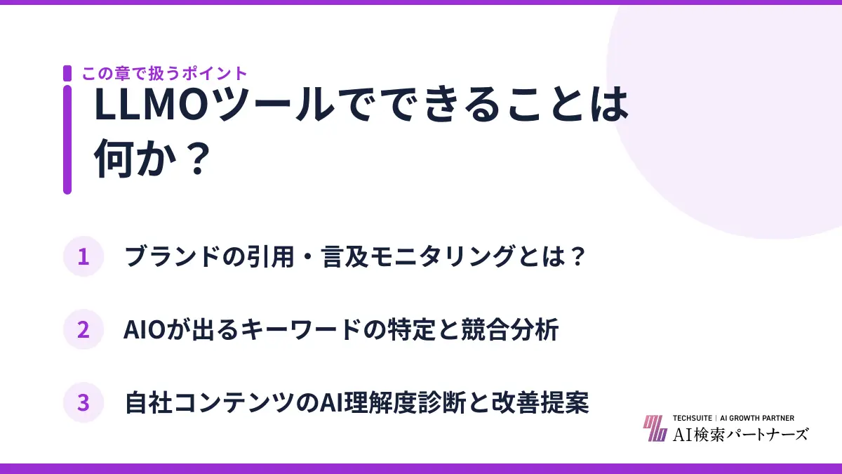 LLMOツールでできることは何か?