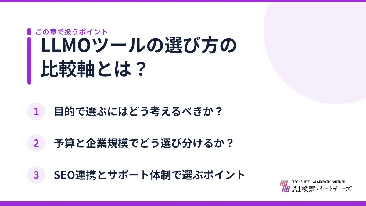 LLMOツールの選び方の比較軸とは?