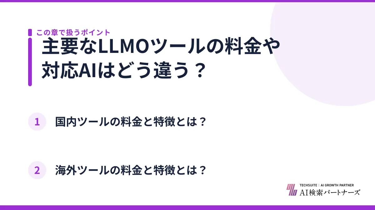 主要なLLMOツールの料金や対応AIはどう違う?