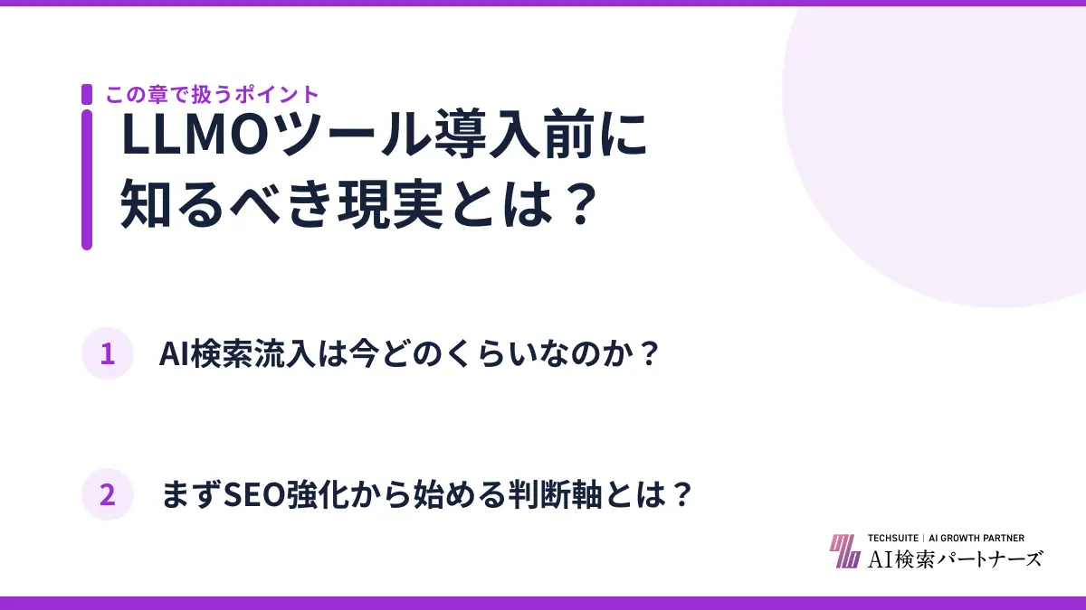 LLMOツール導入前に知るべき現実とは?