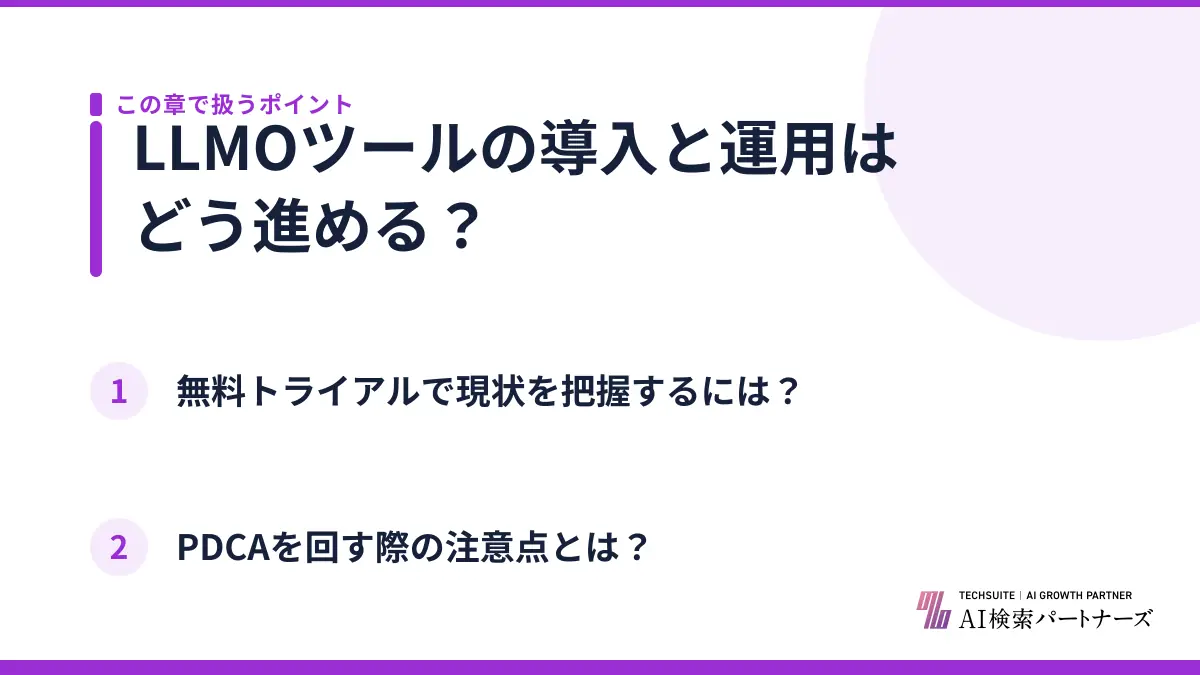 LLMOツールの導入と運用はどう進める?