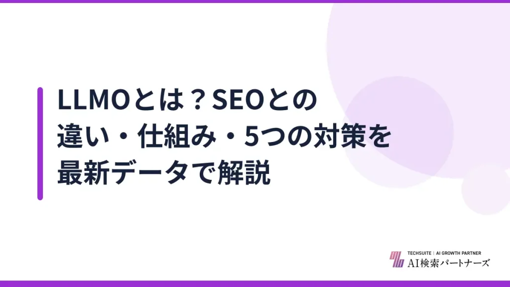 LLMOとは？SEOとの違い・仕組み・5つの対策を最新データで解説