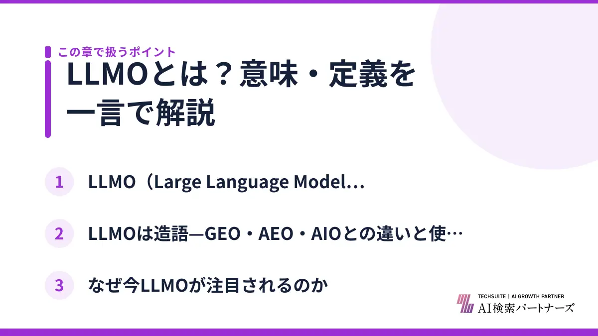 LLMOとは？意味・定義を一言で解説