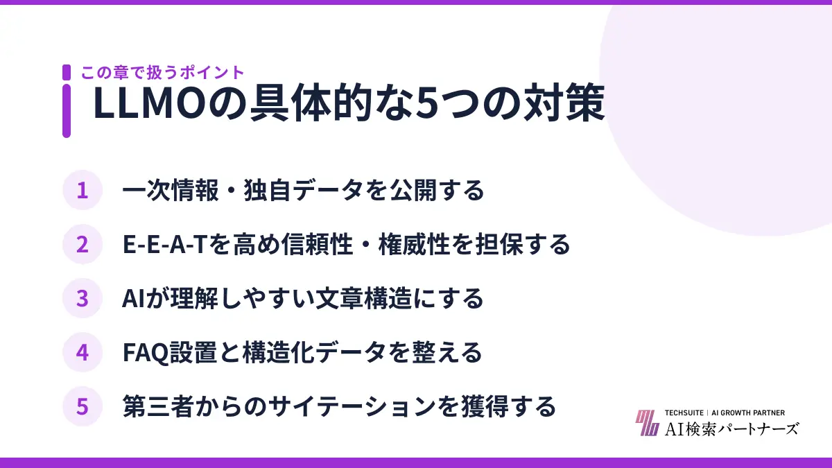 LLMOの具体的な5つの対策