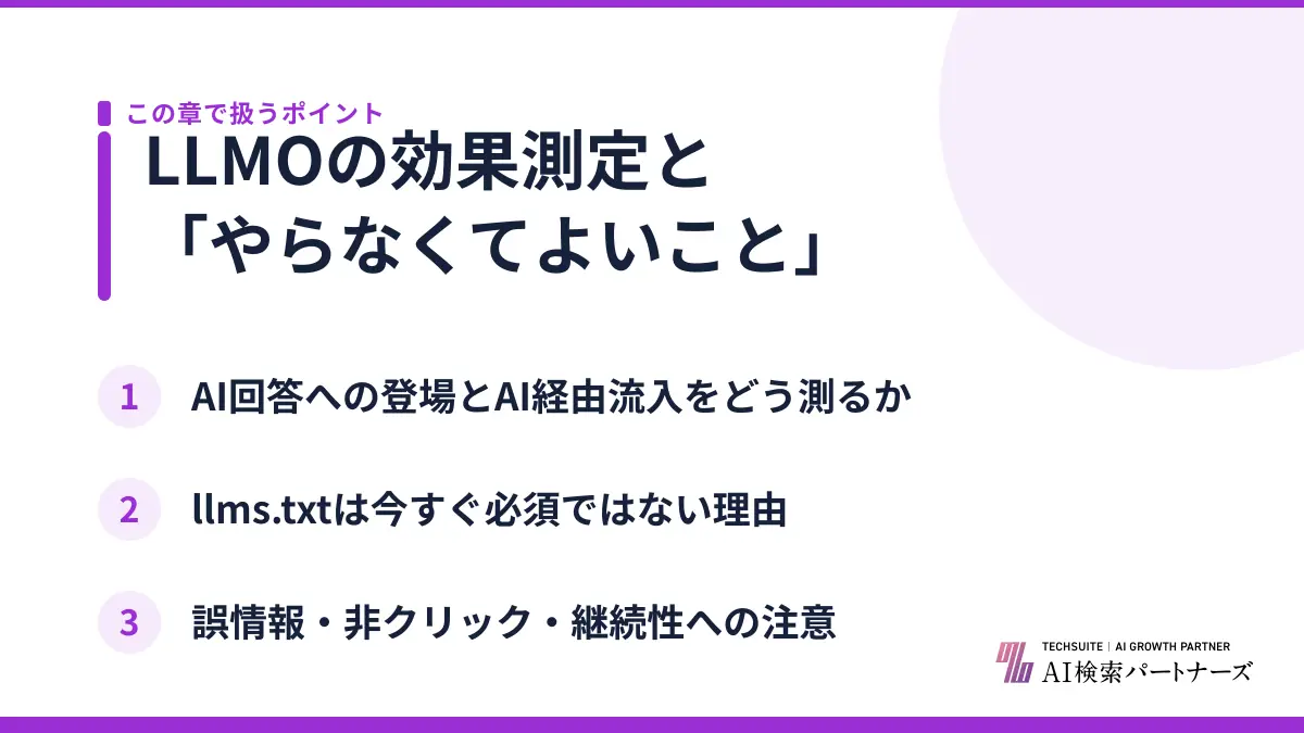 LLMOの効果測定と「やらなくてよいこと」