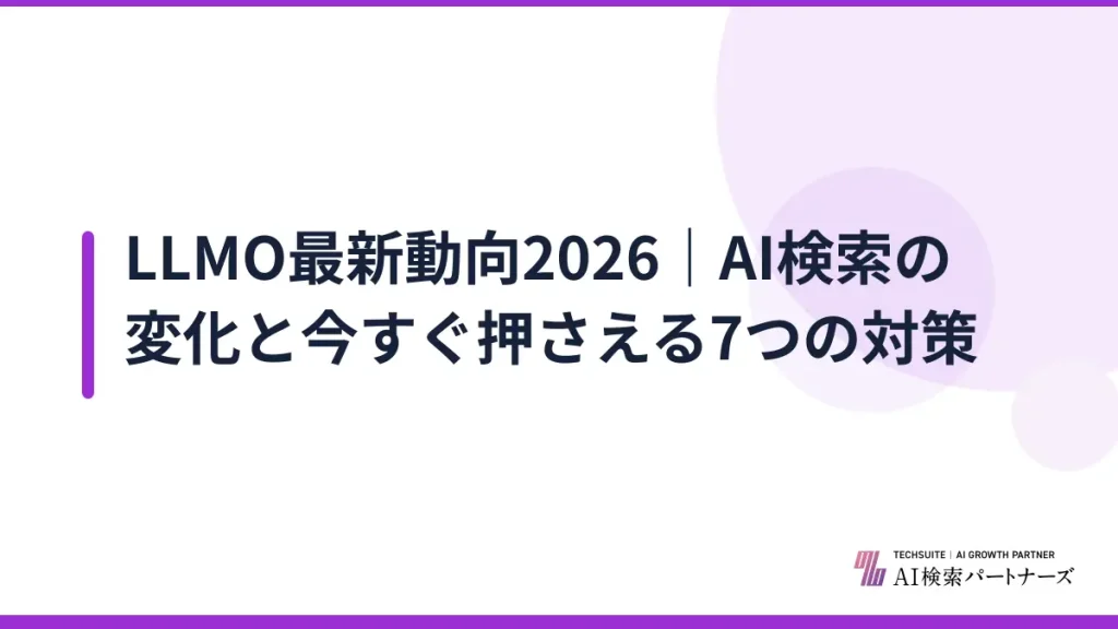 LLMO最新動向2026｜AI検索の変化と今すぐ押さえる7つの対策