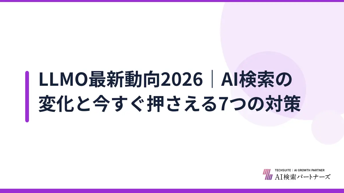 LLMO最新動向2026｜AI検索の変化と今すぐ押さえる7つの対策