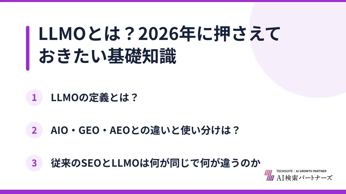 LLMOとは？2026年に押さえておきたい基礎知識