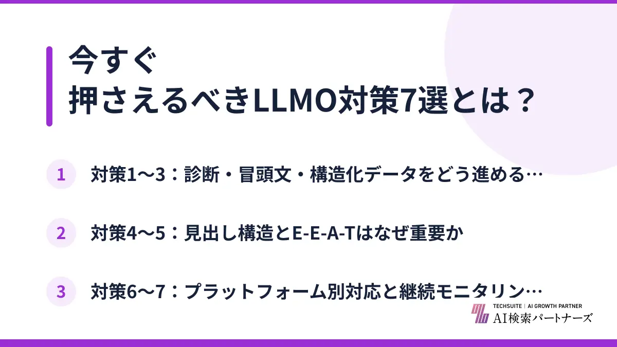 今すぐ押さえるべきLLMO対策7選とは？