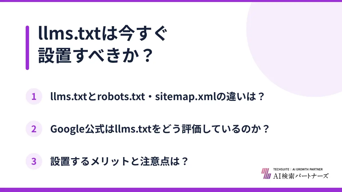 llms.txtは今すぐ設置すべきか？