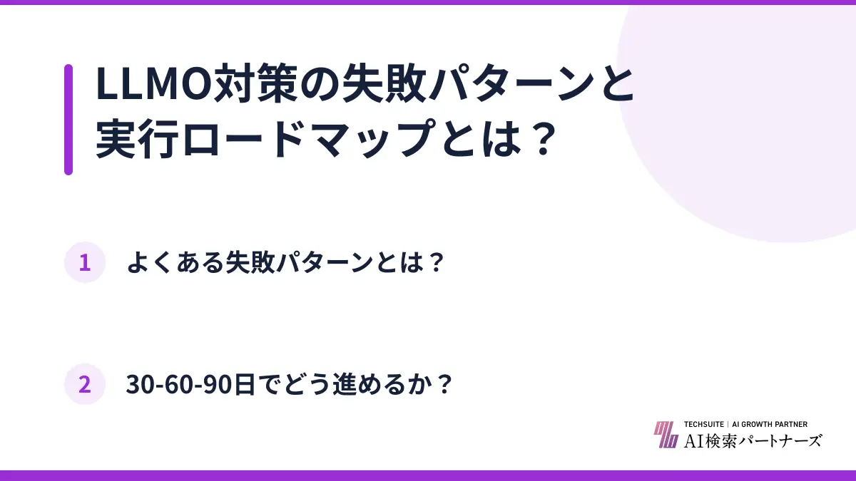 LLMO対策の失敗パターンと実行ロードマップとは？