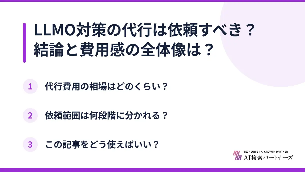 LLMO対策の代行は依頼すべき？結論と費用感の全体像は？