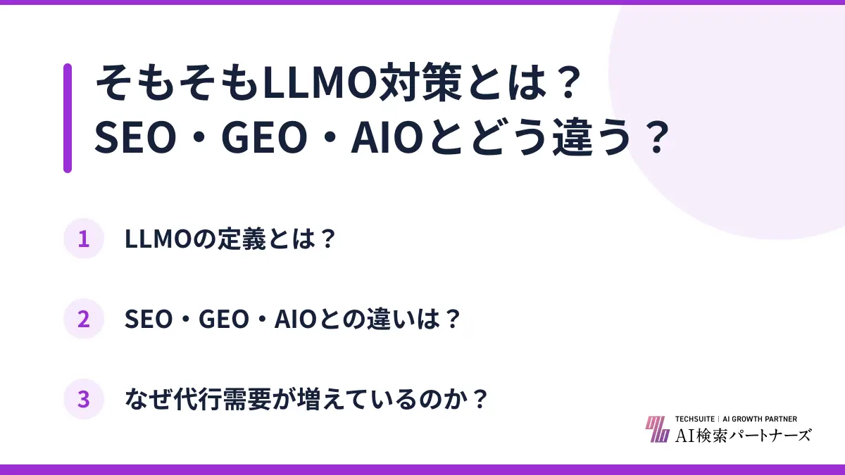 そもそもLLMO対策とは？SEO・GEO・AIOとどう違う？