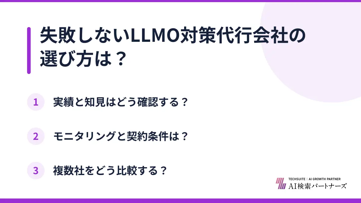 失敗しないLLMO対策代行会社の選び方は？