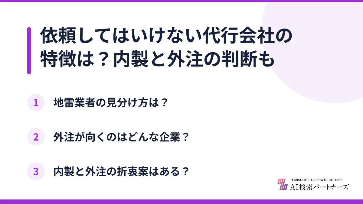 依頼してはいけない代行会社の特徴は？内製と外注の判断も