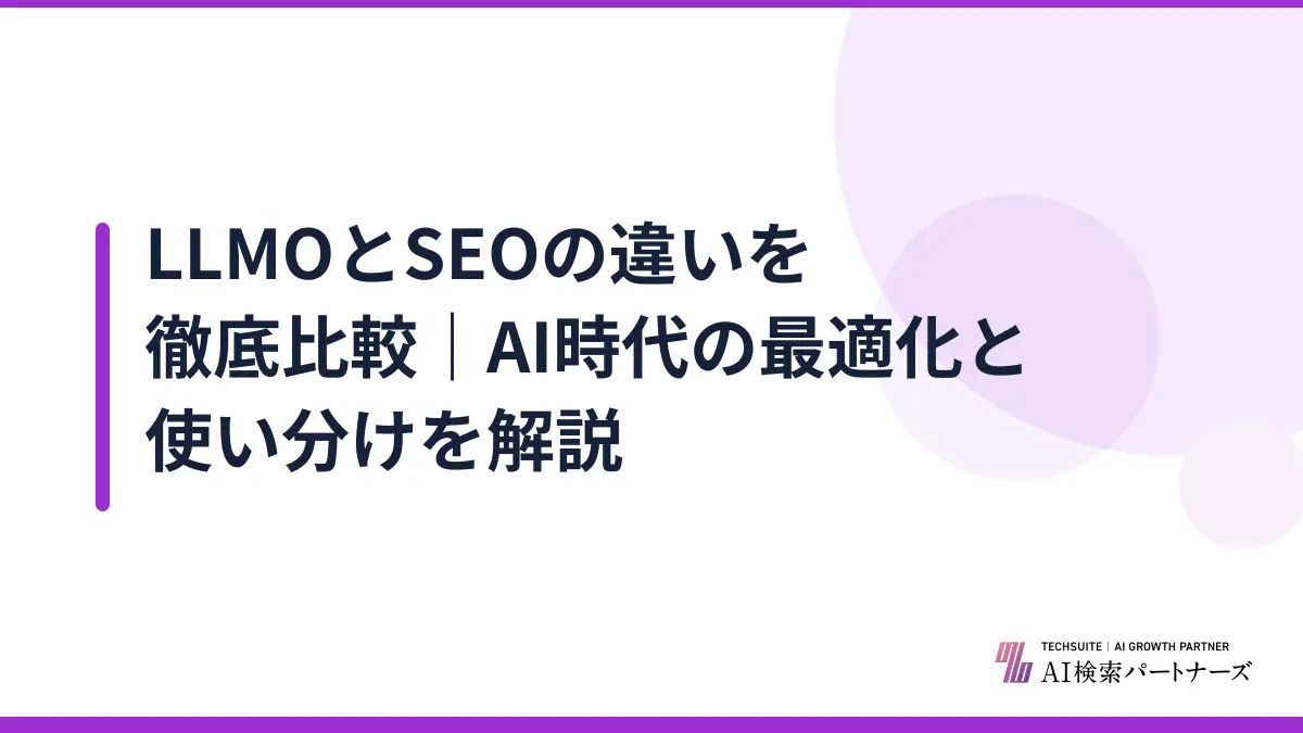 LLMOとSEOの違いを徹底比較｜AI時代の最適化と使い分けを解説