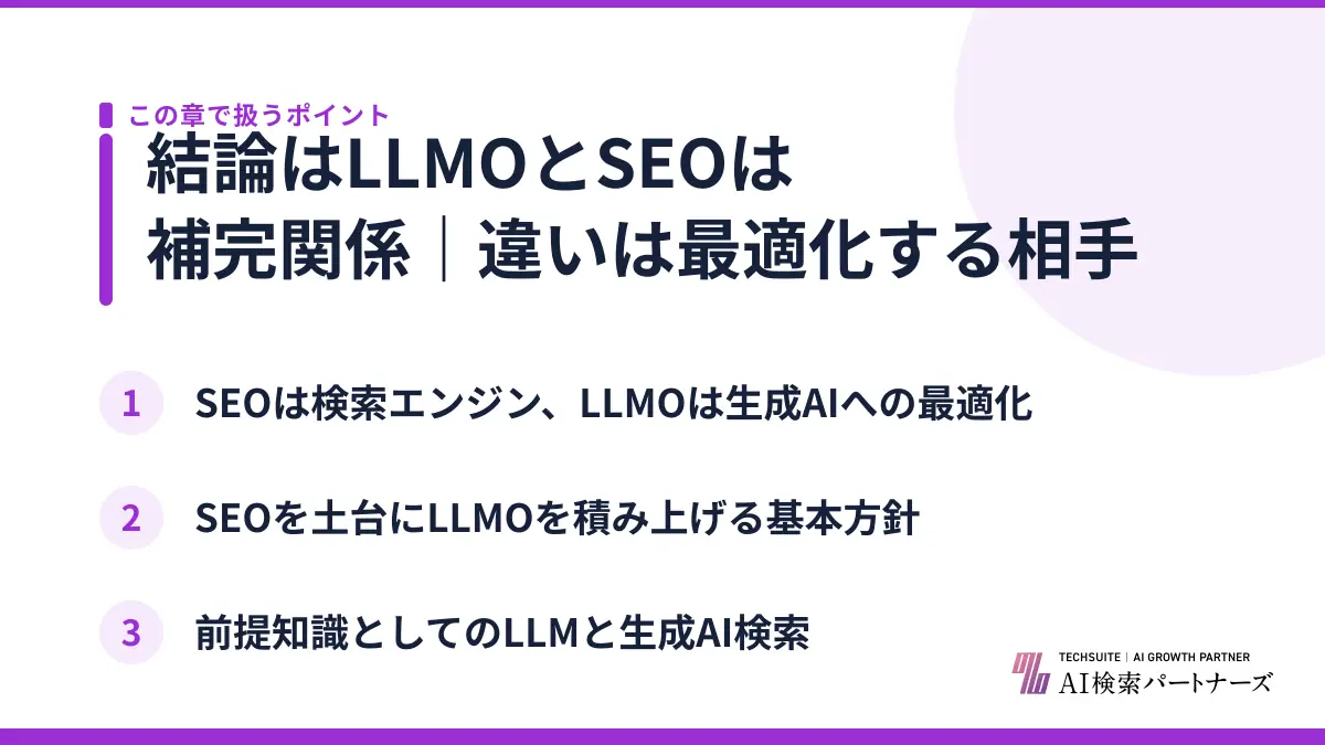 結論はLLMOとSEOは補完関係｜違いは最適化する相手