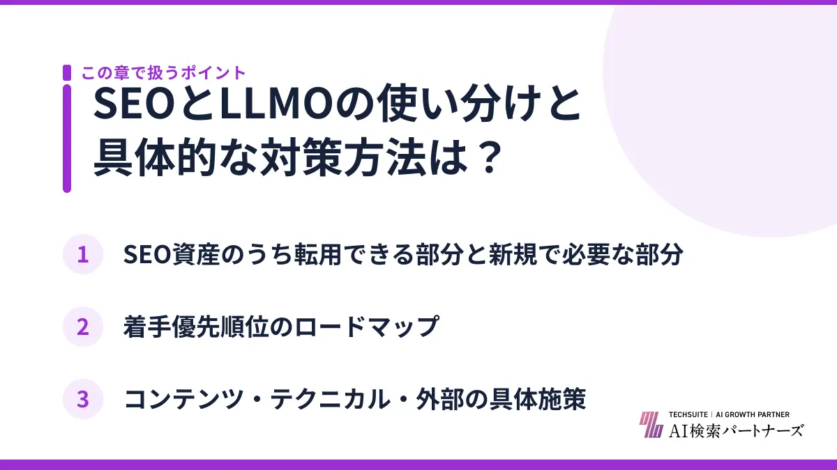 SEOとLLMOの使い分けと具体的な対策方法は？